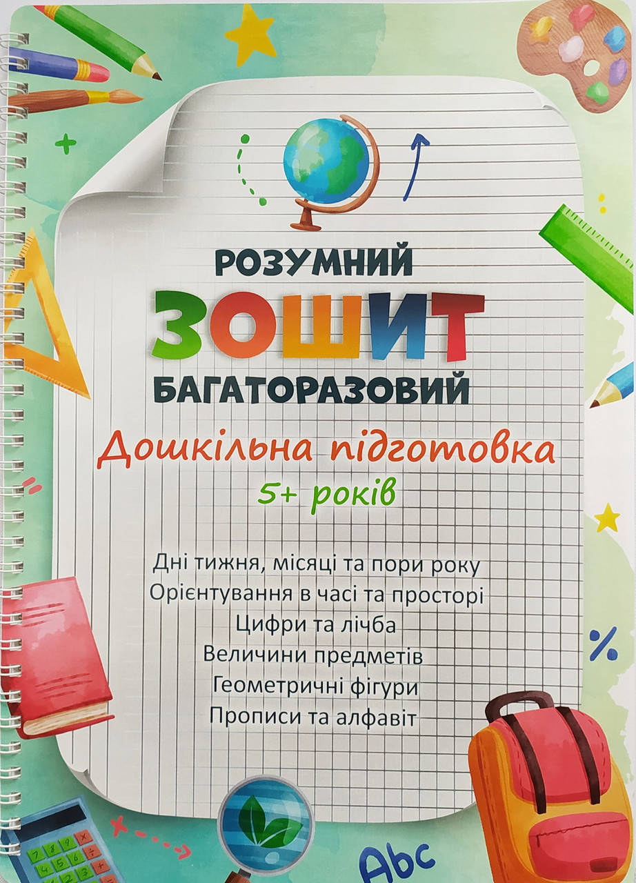 

Многоразовая тетрадь Дошкольная подготовка к школе
