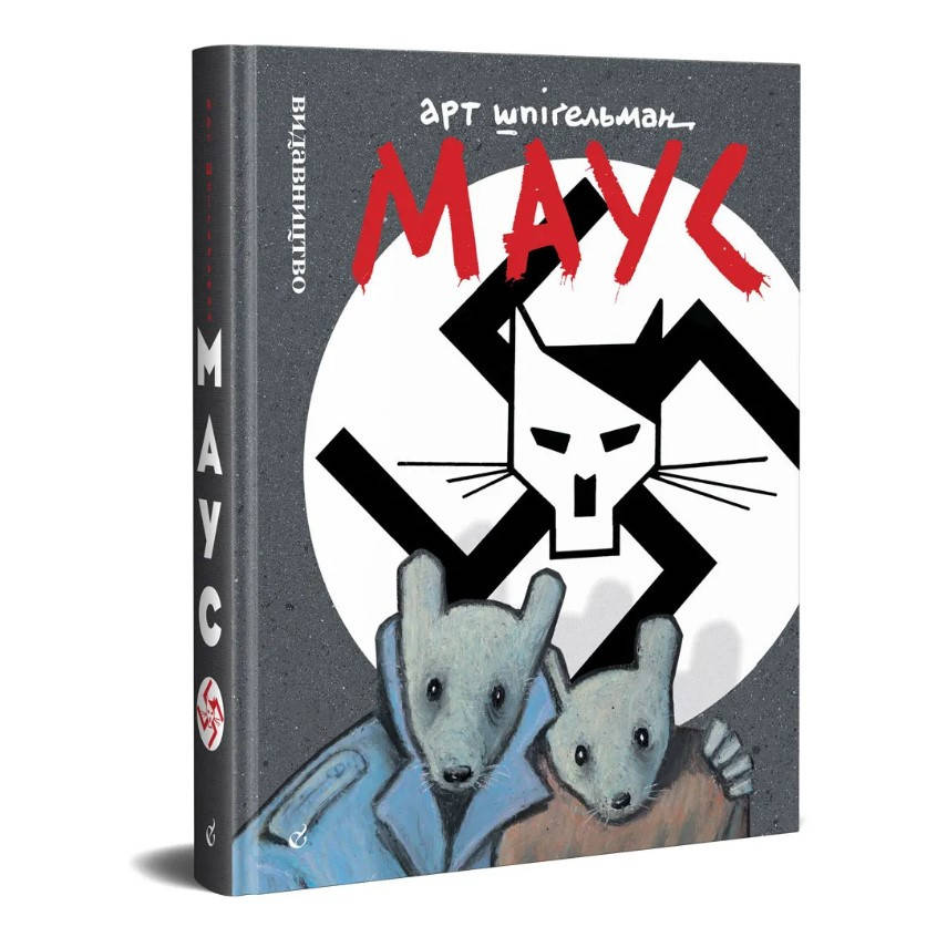 

Комикс Маус. Сповідь уцілілого (Маус: Рассказ выжившего)