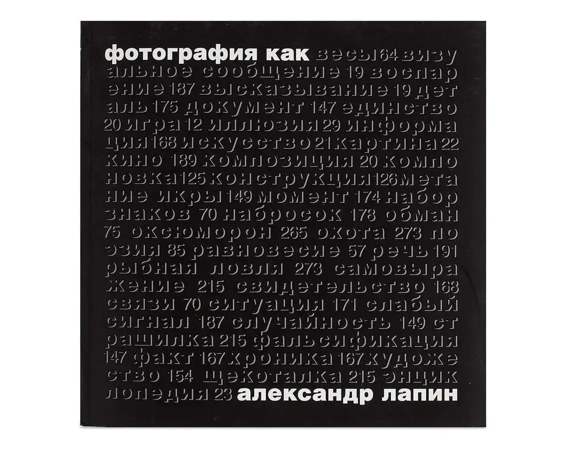 

Книга Фотография как. Александр Лапин