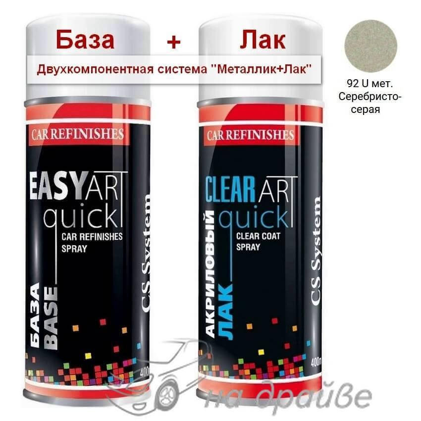 

Эмаль базовая 92 U Серебристо-серая металлик + Лак аэрозоль 400мл C.S.System, Серебро