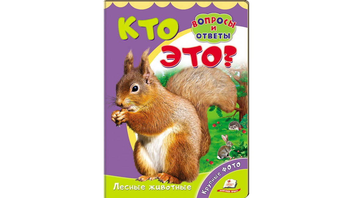 

Пегас КА5 КК Кто это Лесные животные (Рус)