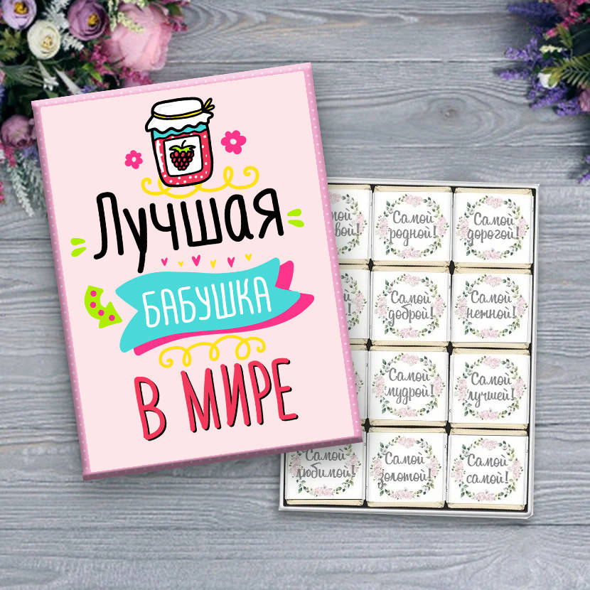 

Шоколадный набор Лучшая бабушка в мире. Подарок бабушке.