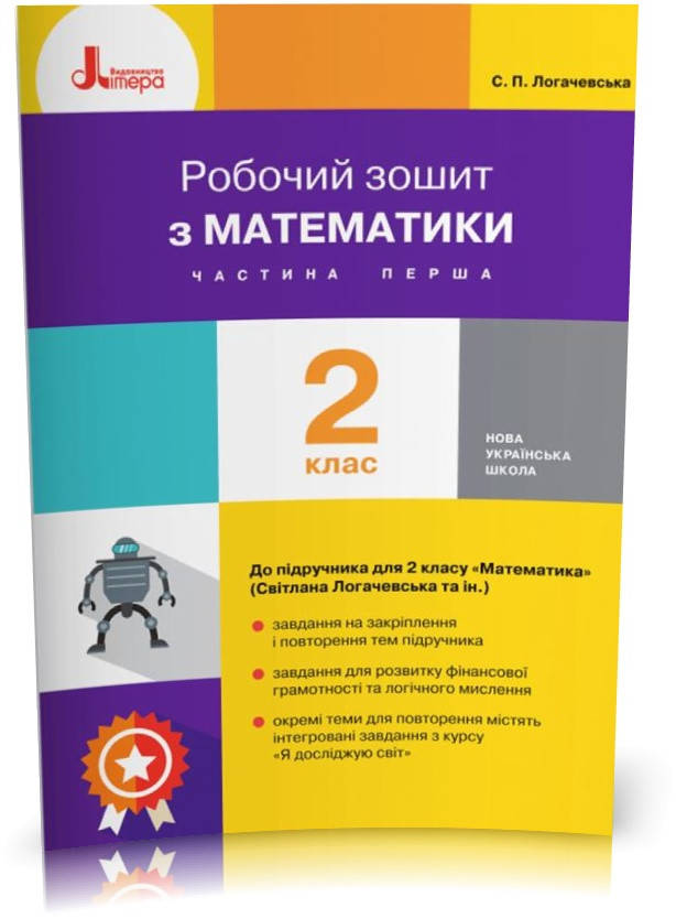 

2 клас. Робочий зошит з математики. Частина 1 (Логачевська С. П. Ларіна О.В.), Літера