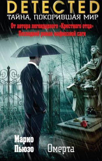 

Омерта. Марио Пьюзо.(мягк.обл) DETECTED. Тайна, покорившая мир