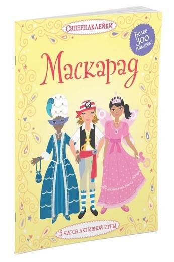 

Маскарад. Супернаклейки