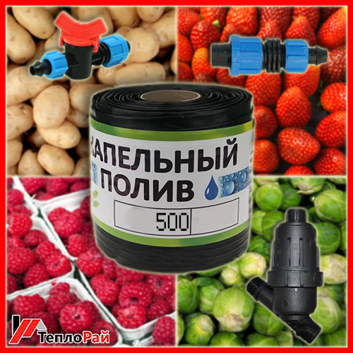 

Набор для полива "Дачник500", Капельный полив для крупного урожая.