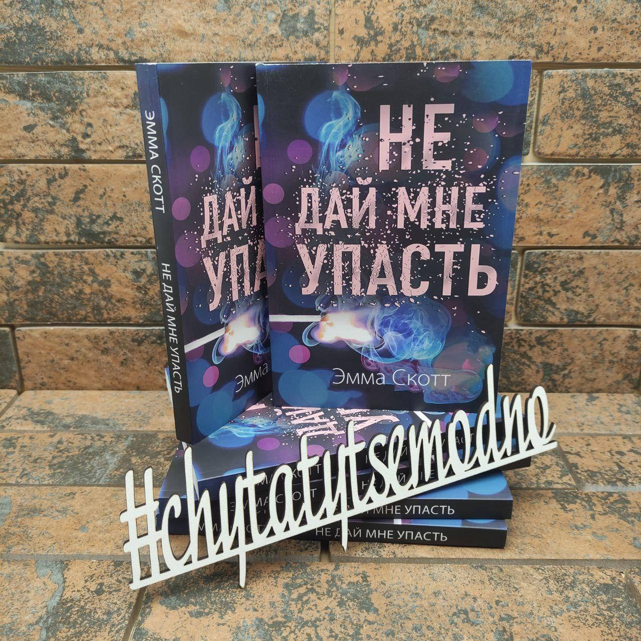 

Не дай мне упасть Эмма Скотт