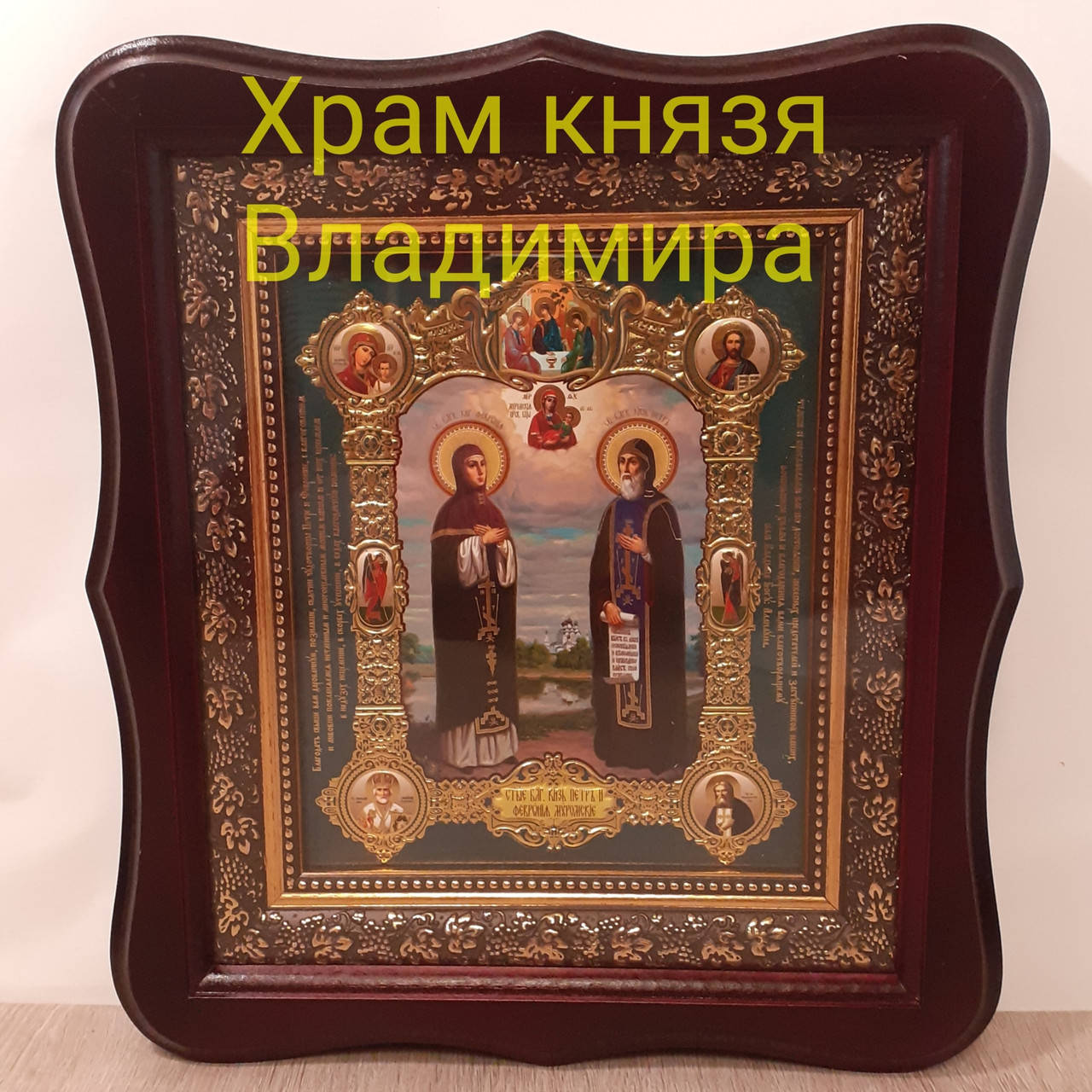 

Икона Святых благоверных Петра и Февронии лик 15х18 см, в темном деревянном киоте