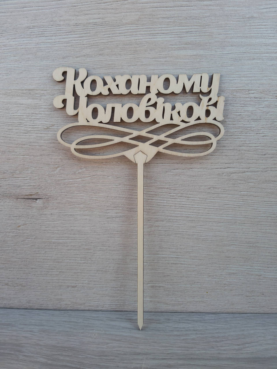 

Топпер для торта. Топпер в торт "Коханому чоловікові"