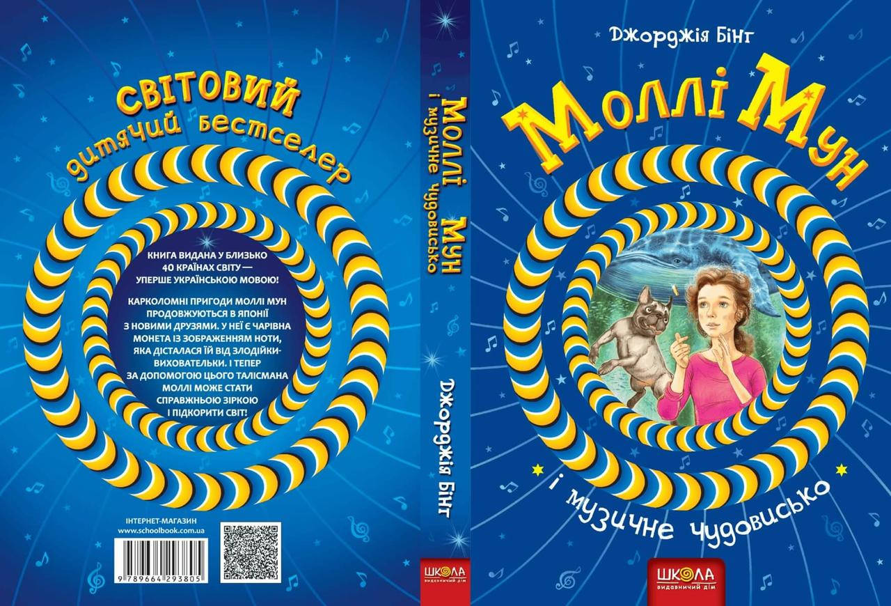 

Моллі Мун Моллі Мун і музичне чудовисько