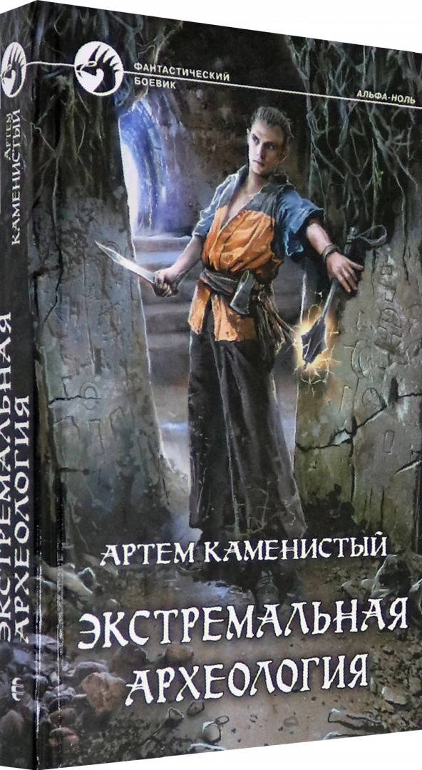 

Артем Каменистый Экстремальная археология