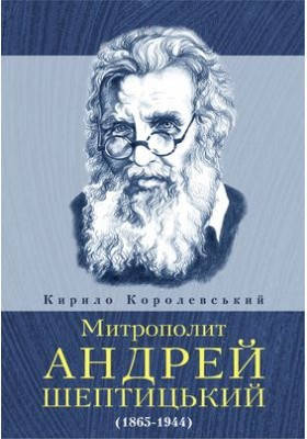 

Митрополит Андрей Шептицький