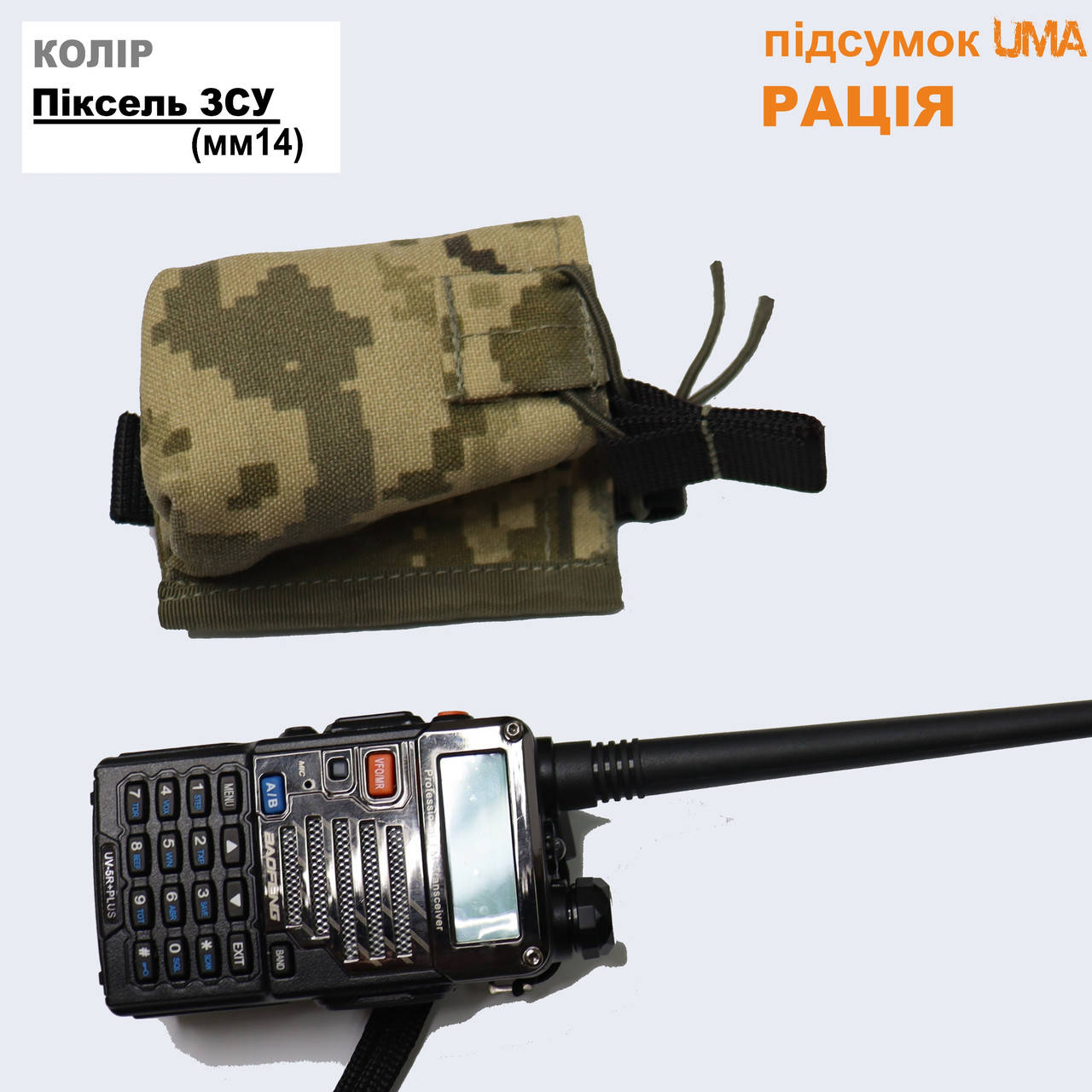 

Подсумок под РАЦИЮ на резинке. Цвет Пиксель ВСУ мм14. Кордура 1000