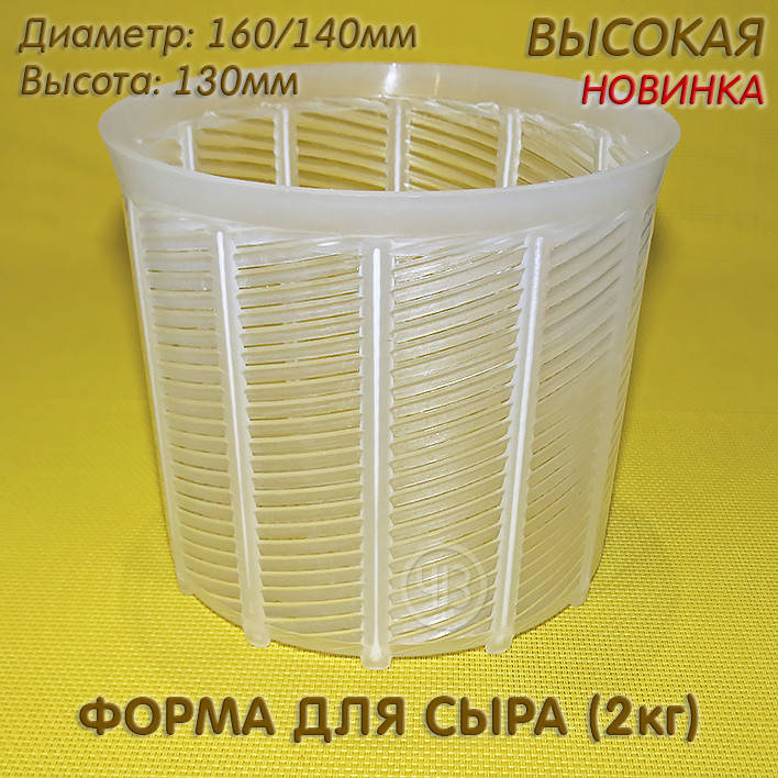 

Высокая форма для сыра (до 2кг)