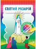 

Святий Розарій. Книжка-розмальовка з наклейками