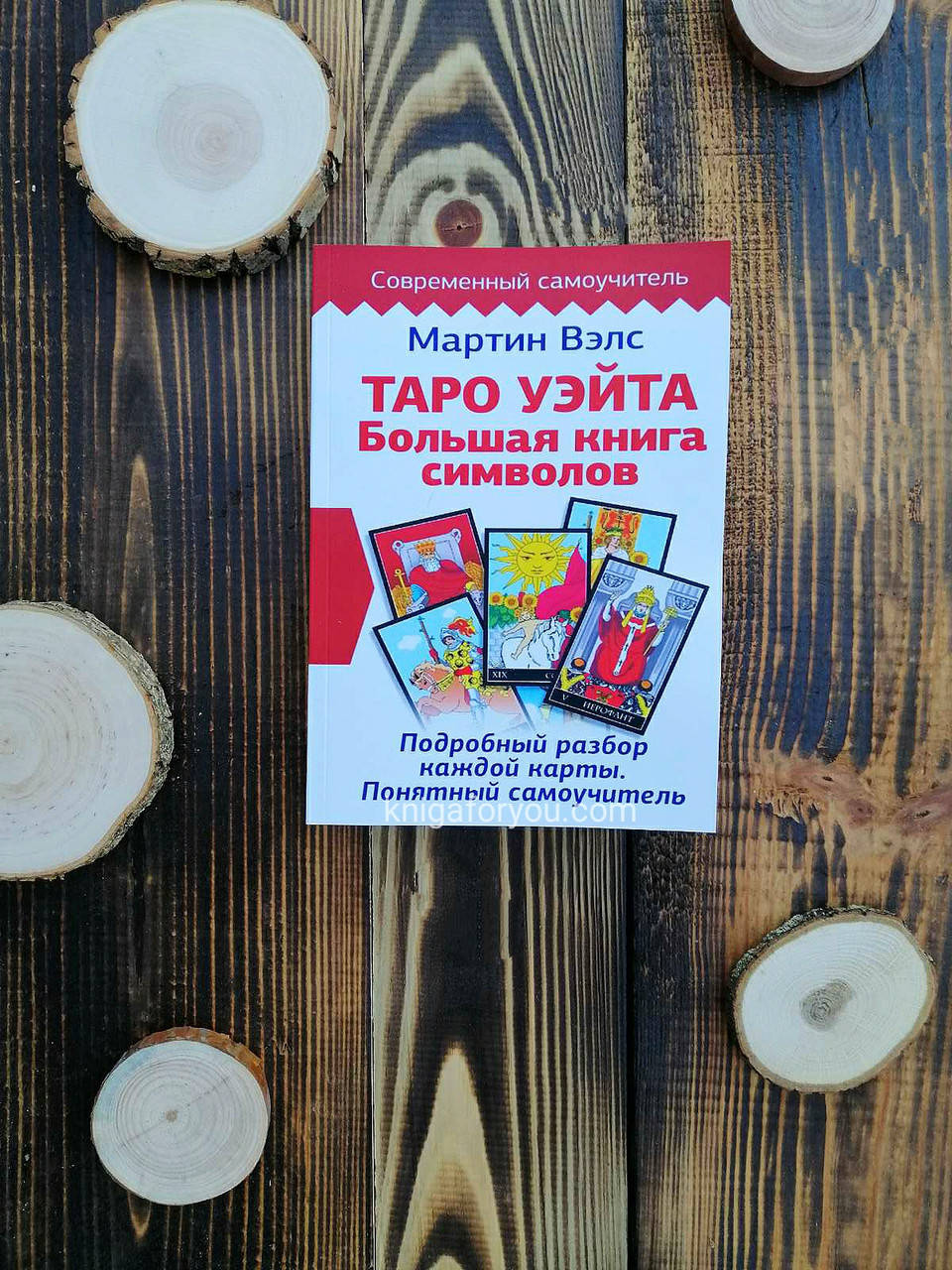 

Таро Уэйта. Большая книга символов. Подробный разбор каждой карты. Вэлс Мартин