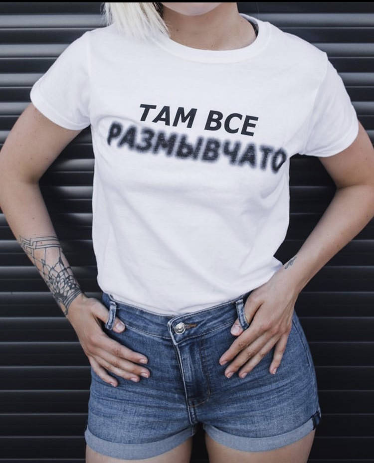 

Женская футболка 100% хлопок - ТАМ ВСЕ РАЗМЫВЧАТО, Белый