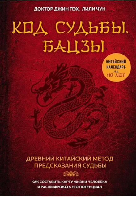 

Код судьбы. Бацзы. Раскрой свой код успеха. Доктор Джин Пэх, Лили Чун (книга)