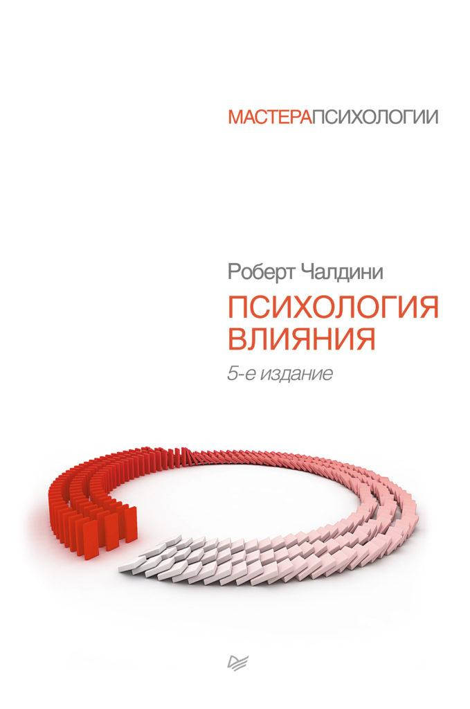 

Психология влияния. Роберт Чалдини.