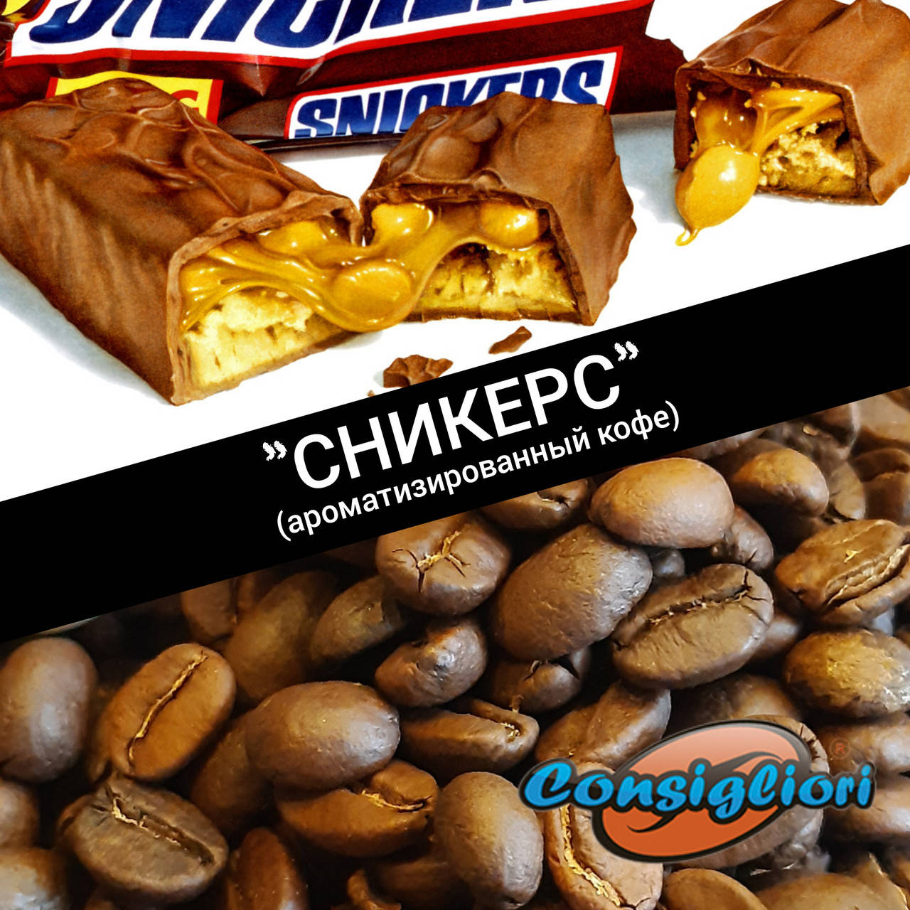 

Ароматизированный кофе "СНИКЕРС"
