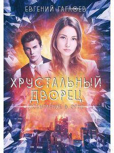 

Искупление в огне. Гаглоев Евгений Фронтикович. Т8 RUGRAM