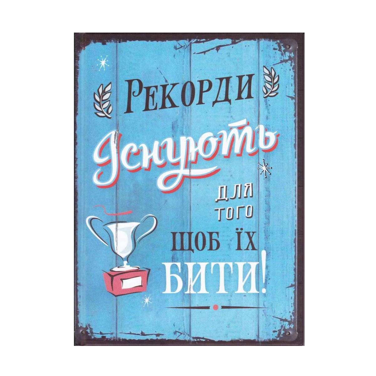 

Блокнот А5 твёрдая обложка, 80 л. "Рекорди існують..." А5071