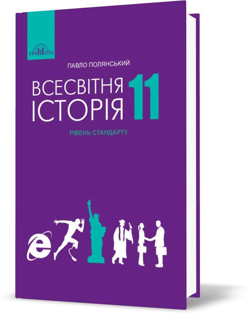 

11 клас. Всесвітня історія. Підручник (Рівень стандарту), (Полянський), Грамота