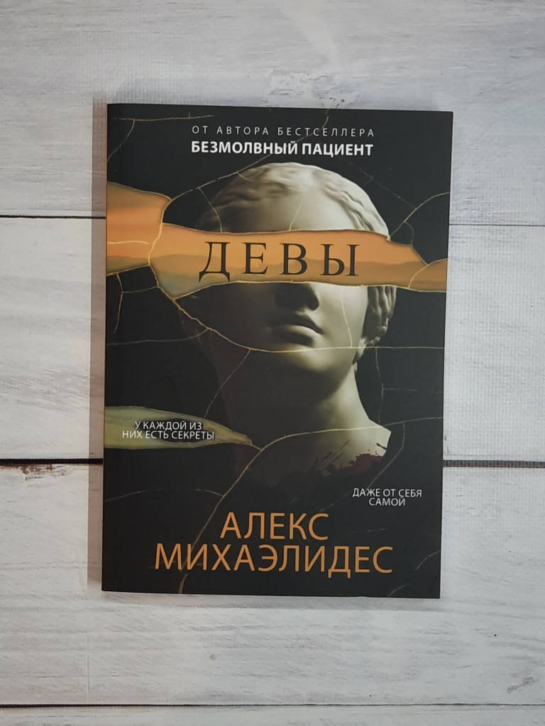 

Михаэлидес Девы