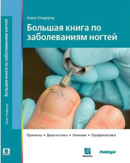 

Большая книга по заболеваниям ногтей Анке Нидерау 2018г.