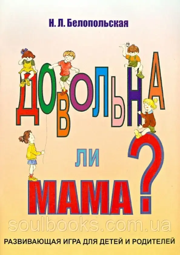 

Довольна ли мама Развивающая игра-книга для детей и родителей. Белопольская Н.Л.