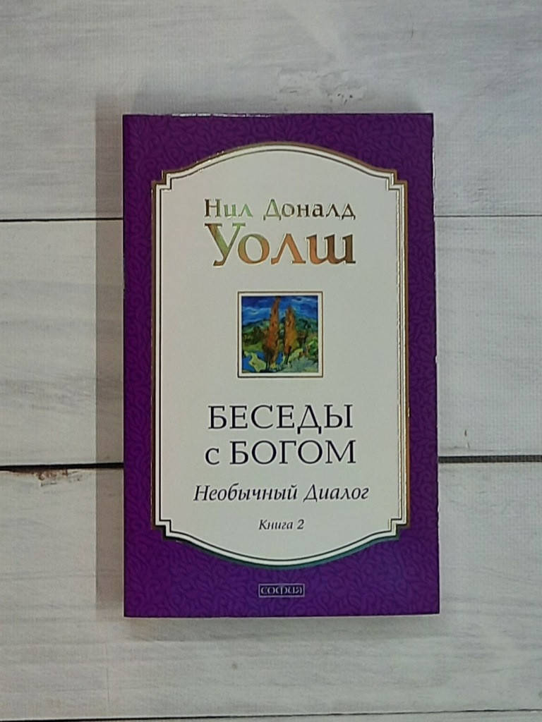 

Уолш Беседы с Богом. 2 кн. Необычный диалог
