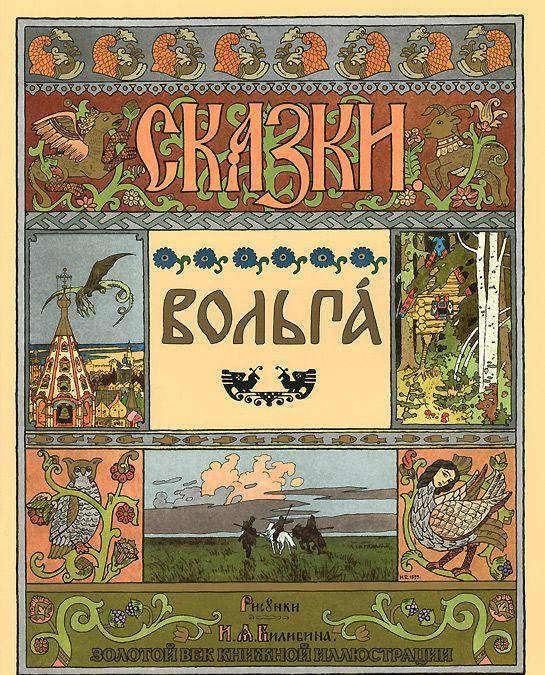 

Вольга (изд. 2014 г. )