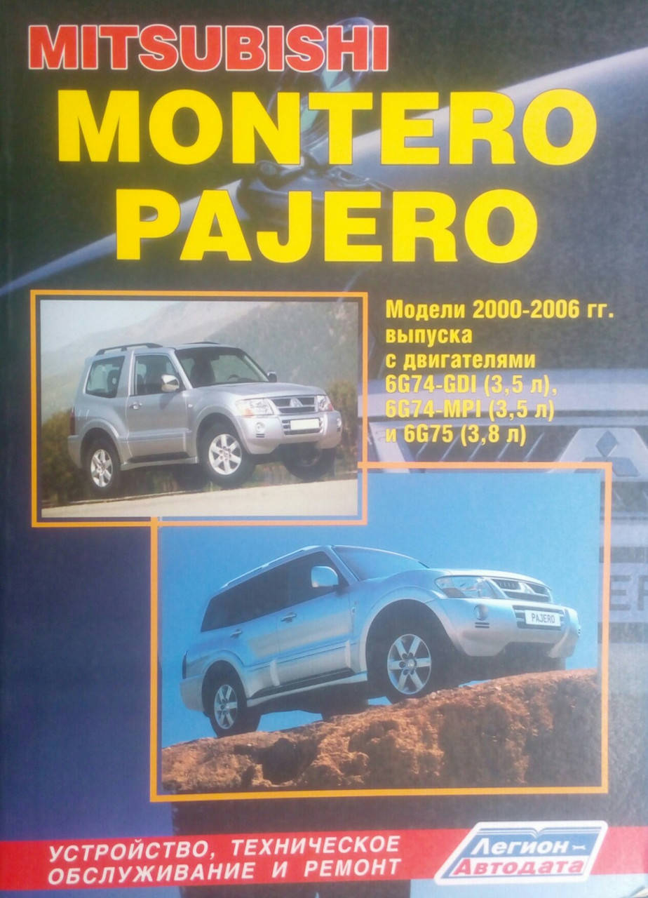 

MITSUBISHI MONTERO PAJERO III Модели 2000-2006 гг. Бензин Руководство по ремонту и эксплуатации