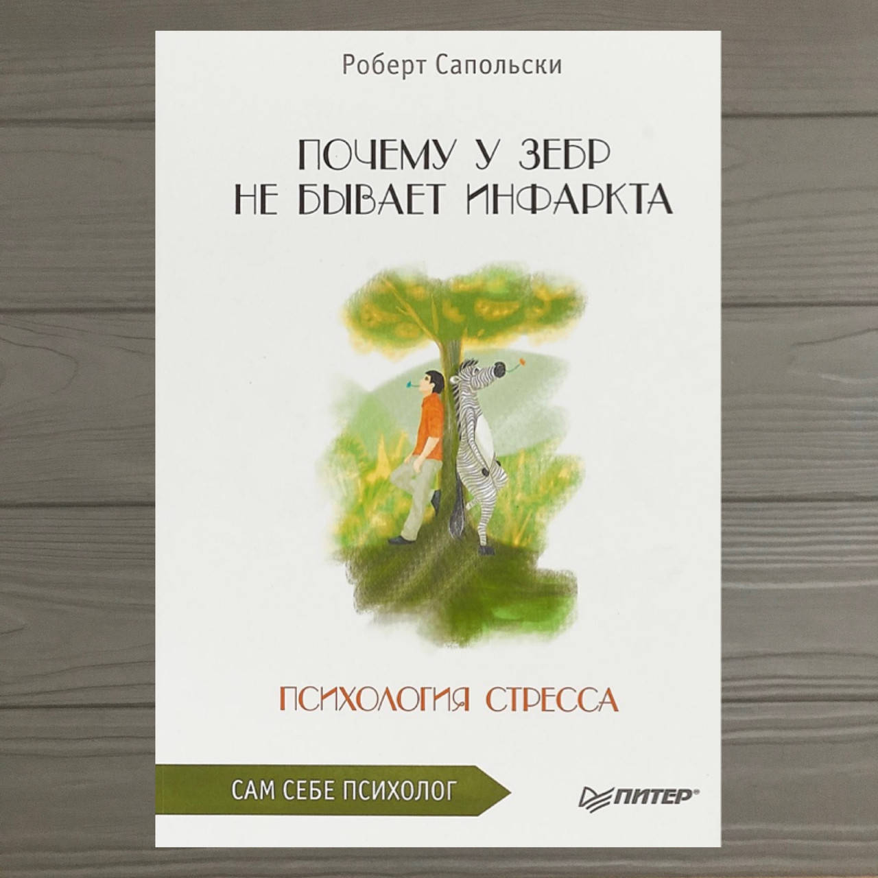 

Почему у зебр не бывает инфаркта Роберт Сарольски