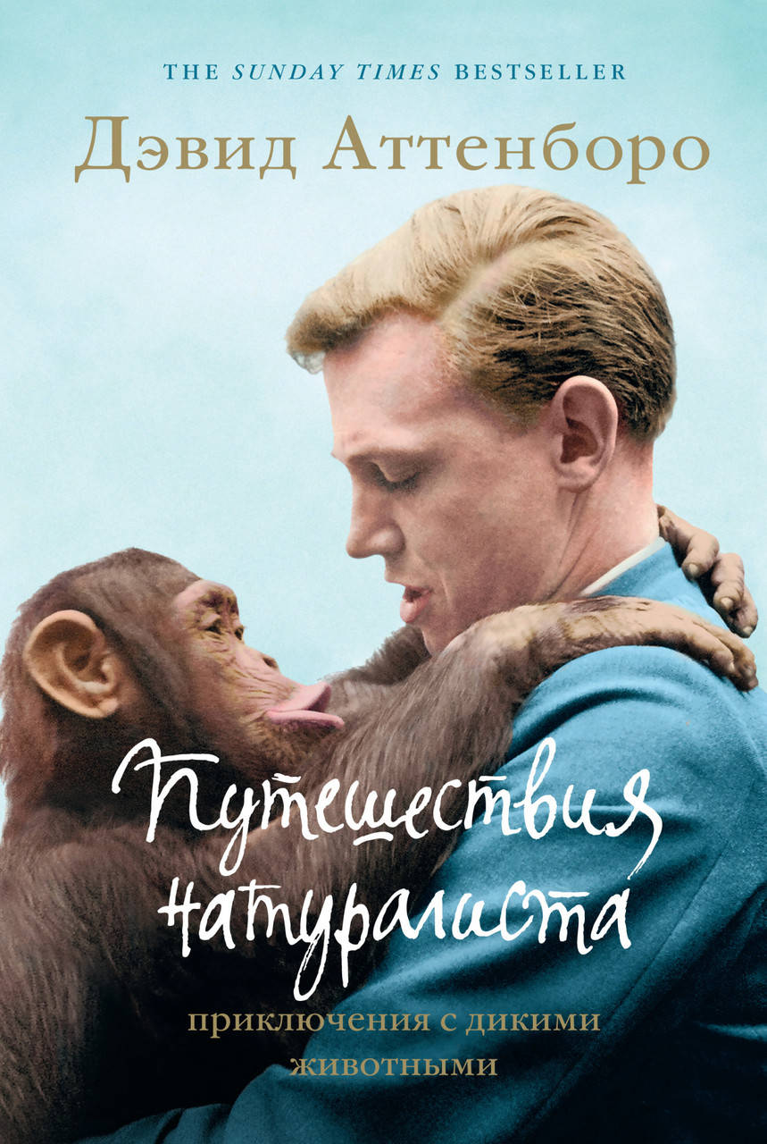 

Путешествия натуралиста. Приключения с дикими животными. Дэвид Аттенборо