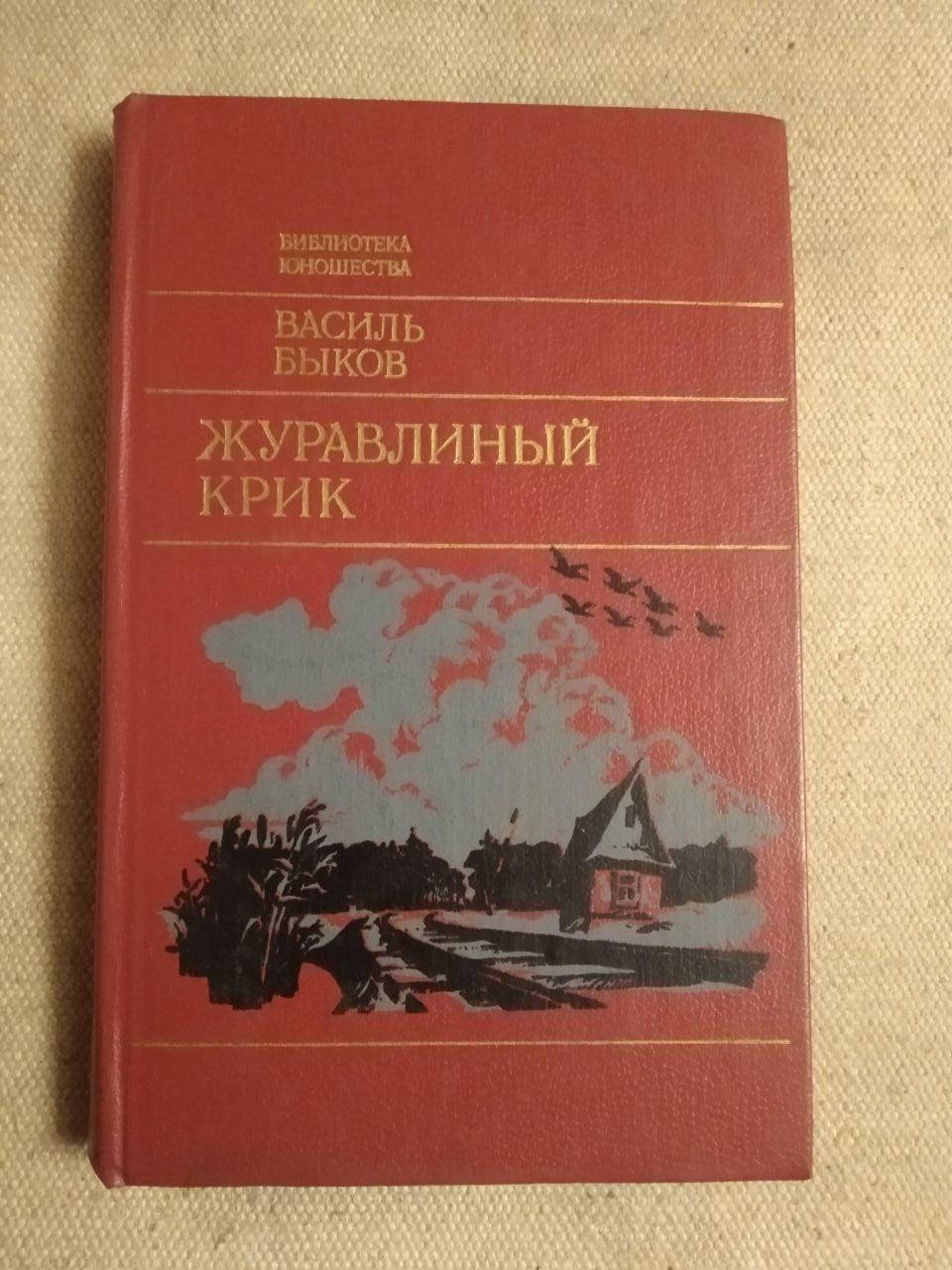 

Журавлиный крик. Василь Быков