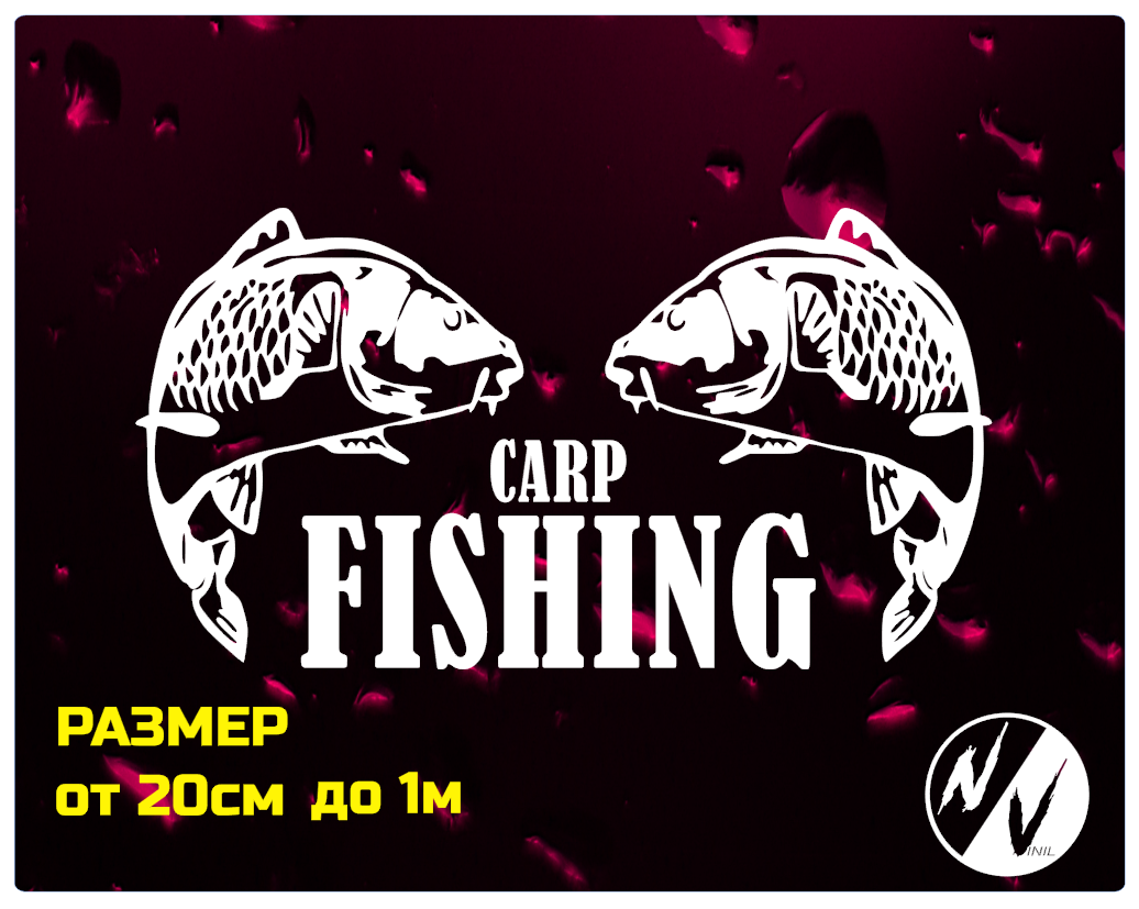 

Виниловая наклейка на авто Carp Fishing