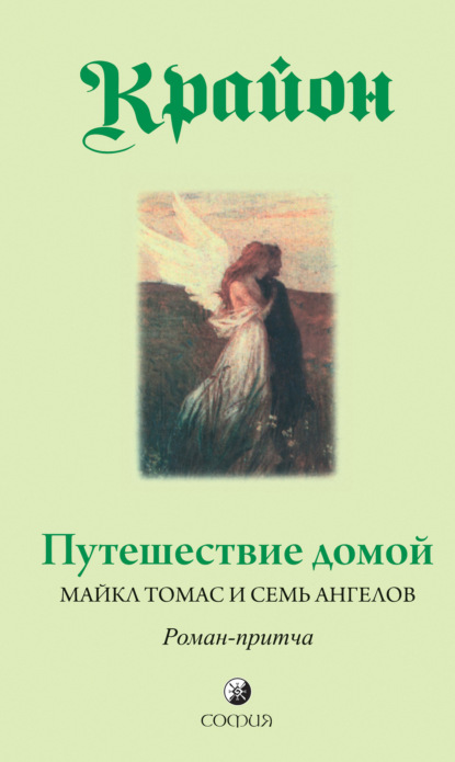 

Ли Кэрролл Крайон Путешествие домой. Майкл Томас и семь ангелов