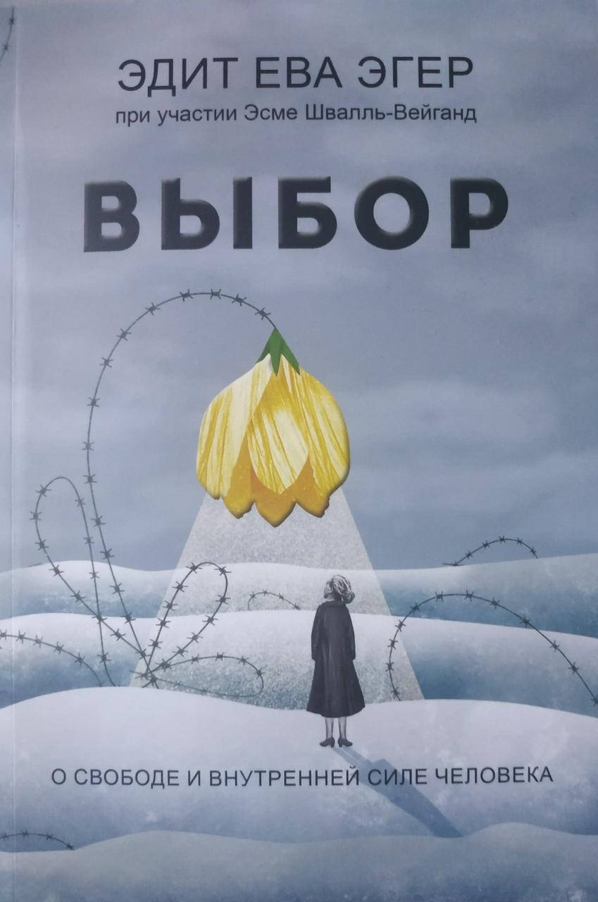 

Эдит Ева Эгер при участии Эсме Шваль-Вейганд "Выбор"