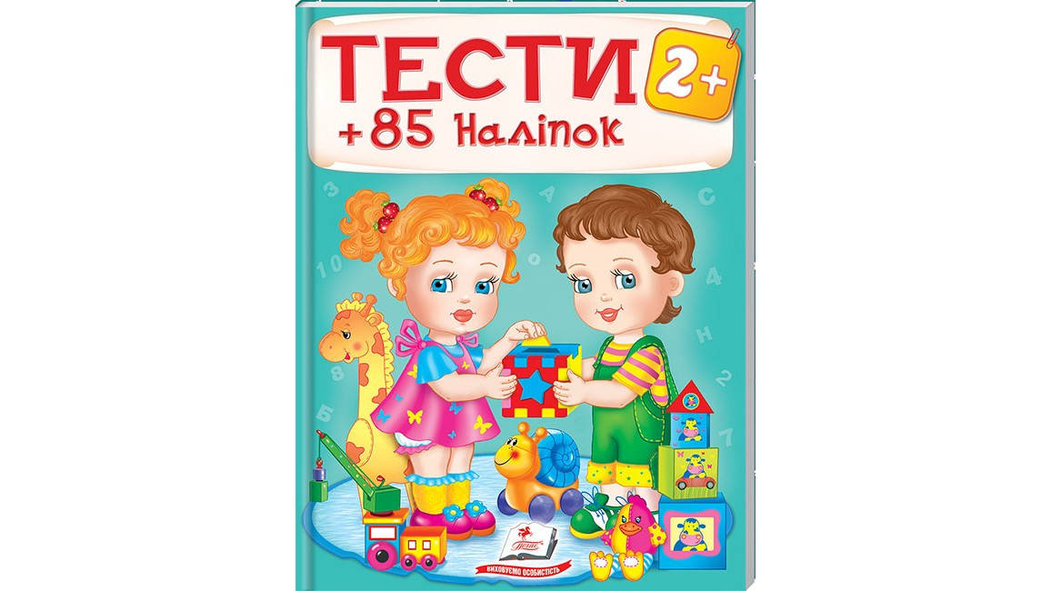 

Тести 2+ (85 наліпок)
