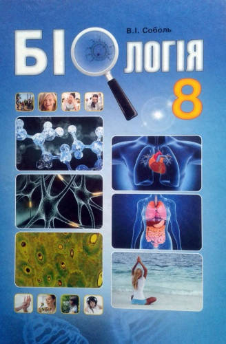 

Біологія. Підручник. 8 клас. Соболь В.І.
