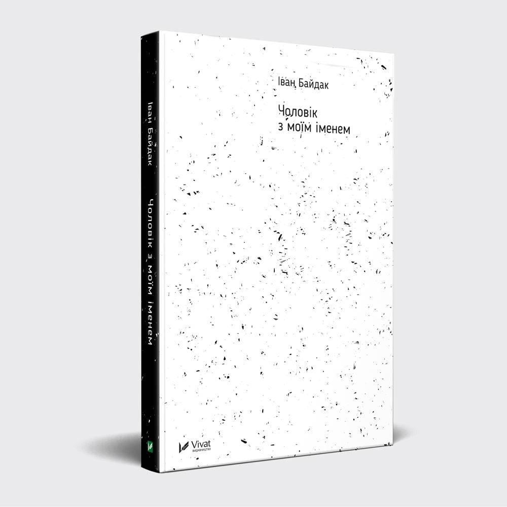

Книга Чоловік з моїм іменем. Автор - Иван Байдак (Віват)