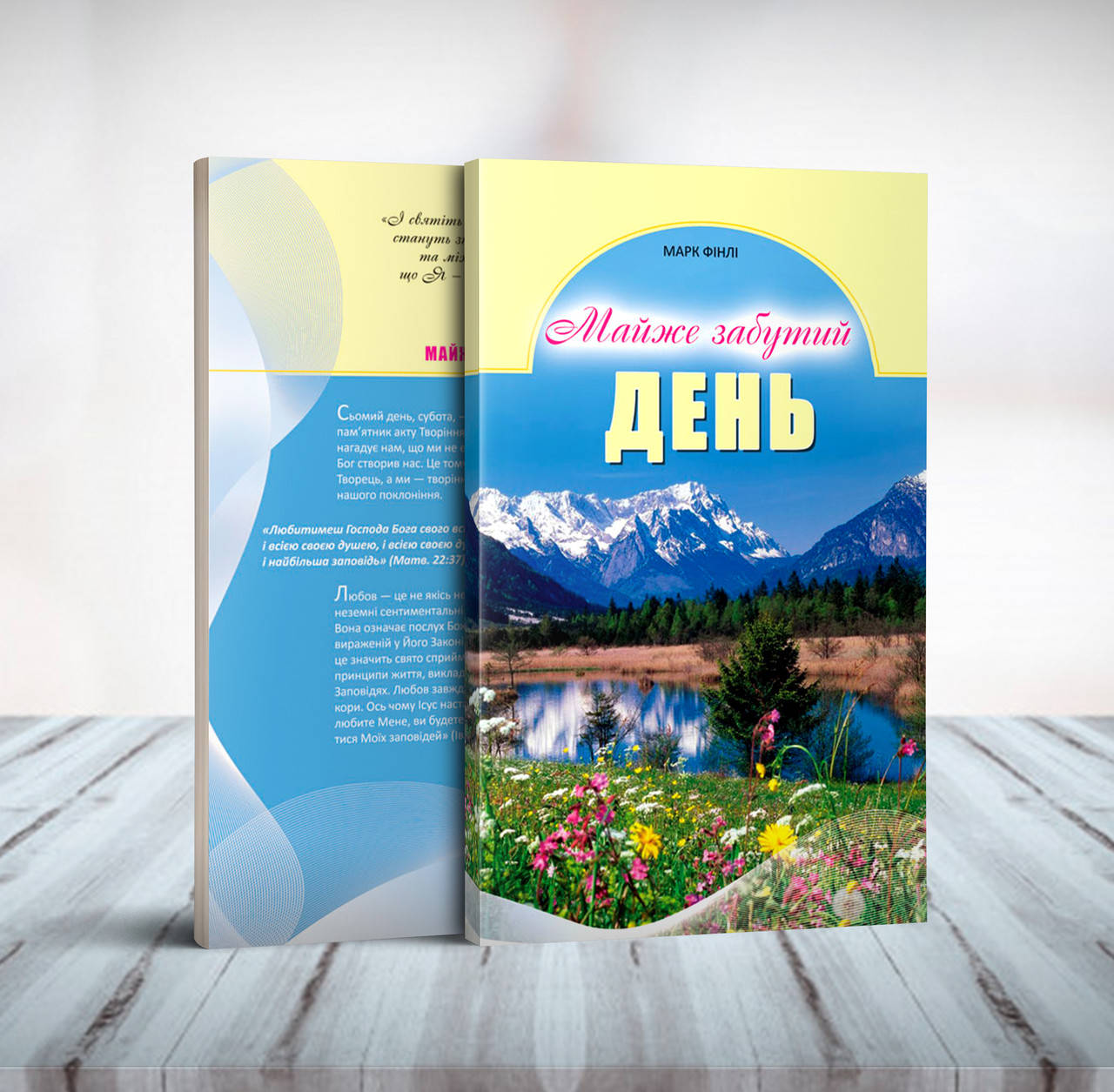 

Майже забутий день – Марк Фінлі