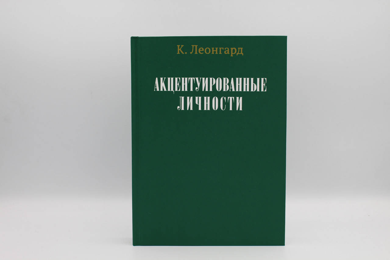 

Акцентуированные личности К.Леонгард