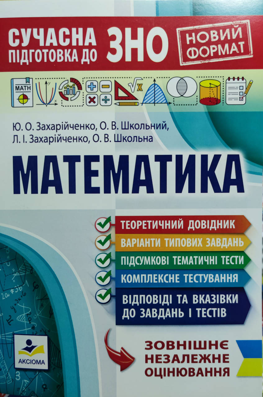 

Математика ЗНО 2022. Захарійченко, Школьний та ін.