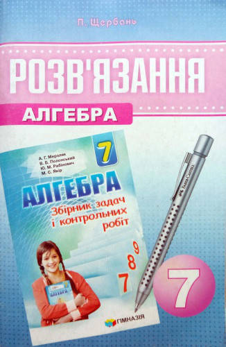 

Алгебра. Розв'язання до збірника задач Мерзляка. 7 клас. Щербань П.