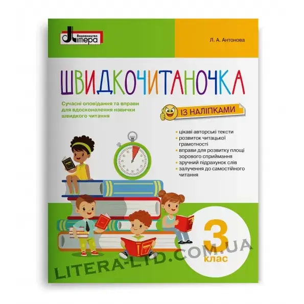 

3 клас. Швидкочитаночка. Антонова Л.А. Літера
