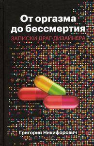 

От оргазма до бессмертия. Никифорович Григорий Валерьяно. Дискурс