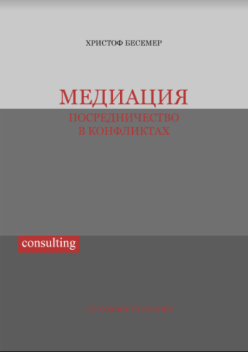 

Медиация. Посредничество в конфликтах