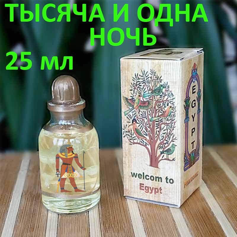 

Египетские масляные духи с афродизиаком. Арабские масляные духи « Тысяча и одна ночь ».